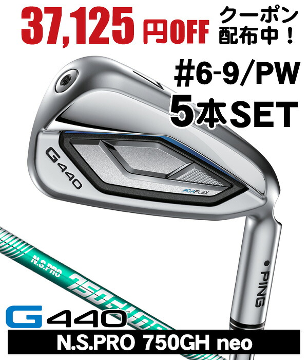 最大10%OFFクーポン発行中【07/17～07/28】 PING ピン G440 アイアン 5本セット （#6/#7/#8/#9/PW） N.S.PRO 750GH neo 右利き用 日本正規品 PING ピン G440 アイアンセット｜ゴルフショップジョプロ店