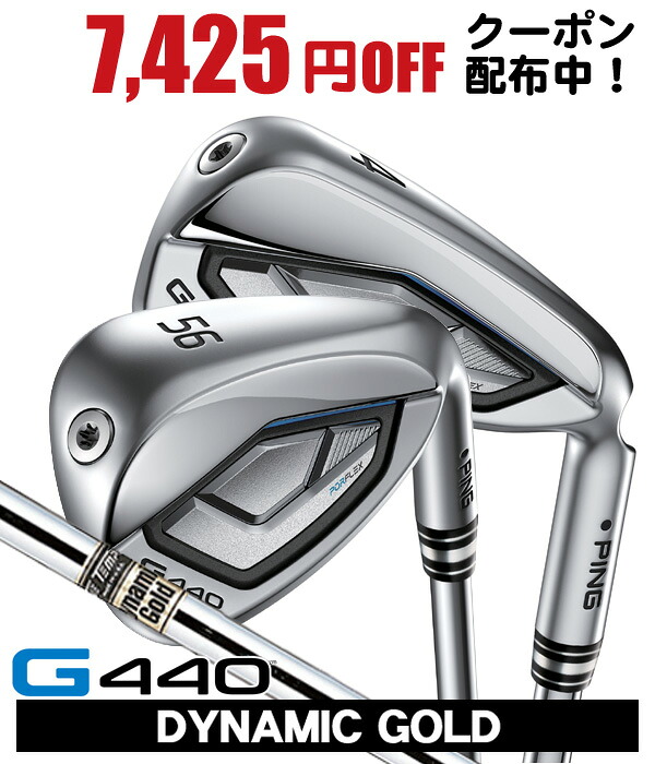【継続期間制限事項】最大限度10%OFFクーポン券別れ別れ中 PING ピン G440 アイアン 単品（#4/#5/UW/W52/W56） ダイナミックゴールド 右利き用 日本定まり品 PING ピン G440 単品アイアン