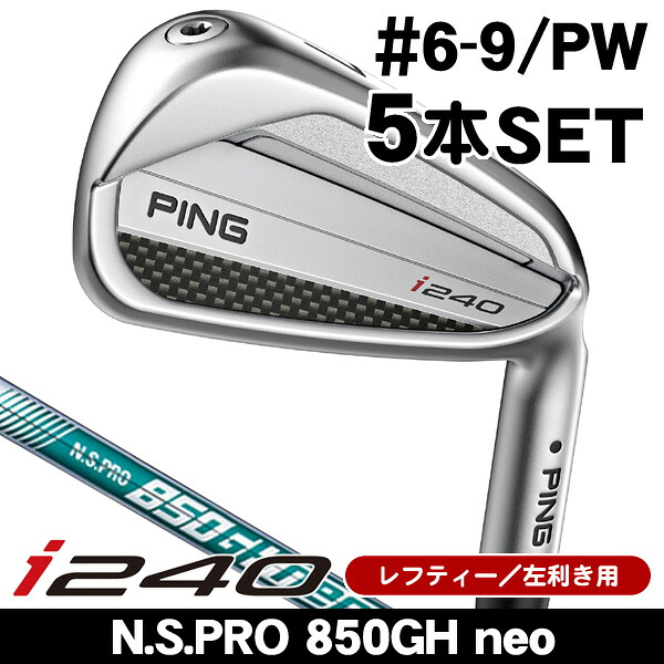 最大10%OFFクーポン発行中【07/17～07/28】 レフティー ピン i240 アイアン 5本セット （#6/#7/#8/#9/PW） N.S.PRO 850GH neo 左利き用 2025年モデル ピン アイアンセット i240｜ゴルフショップジョプロ店