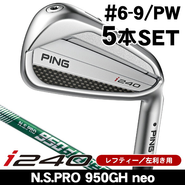 最大10%OFFクーポン発行中【04/02～04/14】 レフティー ピン i240 アイアン 5本セット （#6/#7/#8/#9/PW） N.S.PRO 950GH neo 左利き用 2025年モデル ピン アイアンセット i240