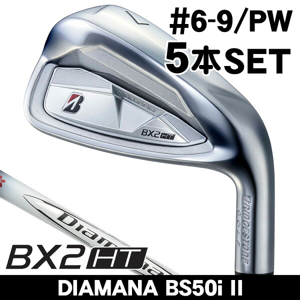 最大10%OFFクーポン発行中【07/17~07/28】 ブリヂストン BX2 HT アイアン 5本セット (#6/#7/#8/#9/PW) DIAMANA BS50iII 右利き用 2025年モデル 日本正規品 ディアマナ BS50iII ブリヂストン BX2HT アイアンセット|ゴルフショップジョプロ店