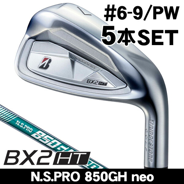 最大10%OFFクーポン発行中【07/17~07/28】 ブリヂストン BX2 HT アイアン 5本セット (#6/#7/#8/#9/PW) N.S.PRO 850GH neo 右利き用 2025年モデル 日本正規品 ブリヂストン BX2HT アイアンセット|ゴルフショップジョプロ店