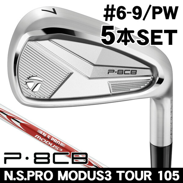 楽天市場】テーラーメイド P8CB アイアン セット N.S.PRO MODUS3 TOUR