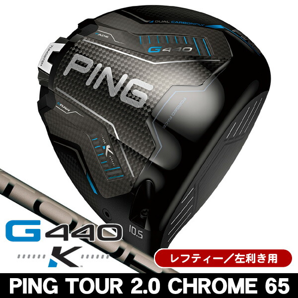 最大限度10%OFFクーポン券振り出し中【06/12～06/19】 二眼レフお茶 PING ピン G440 K １番ウッド PING TOUR 2.0 CHROME 65 左ぎっちょ用 2026年模範例 二眼レフお茶 PING ピン G440 K １番ウッド 周遊旅行2.0 Cr65