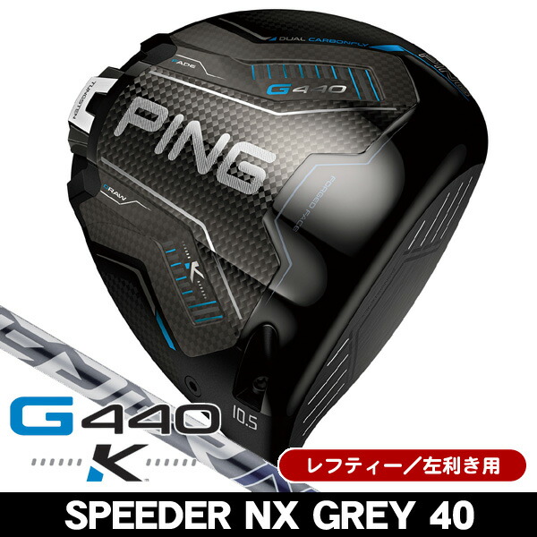 最大限度10%OFFクーポン券振り出し中【06/12～06/19】 二眼レフお茶 PING ピン G440 K １番ウッド スピーダーNX GREY 40  左ぎっちょ用 2026年模範例 二眼レフお茶 PING ピン G440 K １番ウッド スピーダーNX 薄墨色 40
