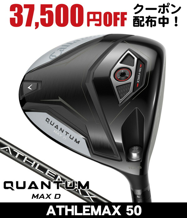 最大10%OFFクーポン発行中【04/14～04/21】 キャロウェイ QUANTUM MAX D ドライバー ATHLEMAX 50 右利き用 2026年モデル キャロウェイ クアンタム MAX D ドライバー キャロウェイ QUANTUM ドライバー クオンタム ドライバー クアンタム マックス D ドライバー