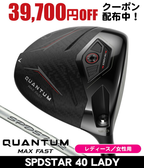 レディース キャロウェイ QUANTUM クアンタム MAX FAST ドライバー SPDSTAR 40 LADY 右利き用 2026年モデル キャロウェイ クアンタム MAX FAST ドライバー キャロウェイ QUANTUM ドライバー クオンタム ドライバー クアンタム ドライバー