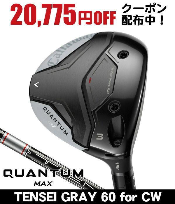 最大10%OFFクーポン発行中【04/02～04/14】 キャロウェイ QUANTUM MAX フェアウェイウッド TENSEI GRAY 60 for Callaway 右利き用 2026年モデル キャロウェイ クアンタム MAX フェアウェイウッド キャロウェイ QUANTUM フェアウェイウッド クアンタム フェアウェイウッド