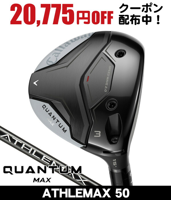 最大10%OFFクーポン発行中【04/02～04/14】 キャロウェイ QUANTUM MAX フェアウェイウッド ATHLEMAX 50 右利き用 2026年モデル キャロウェイ クアンタム MAX フェアウェイウッド キャロウェイ QUANTUM フェアウェイウッド クアンタム フェアウェイウッド 43,615円