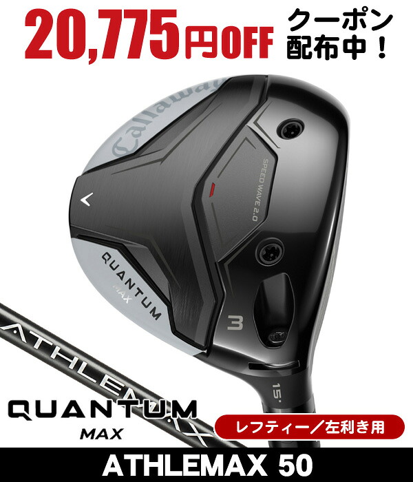 最大10%OFFクーポン発行中【04/02～04/14】 レフティー キャロウェイ QUANTUM MAX フェアウェイウッド ATHLEMAX 50 左利き用 2026年モデル キャロウェイ クアンタム MAX フェアウェイウッド キャロウェイ QUANTUM フェアウェイウッド クアンタム フェアウェイウッド 43,615円