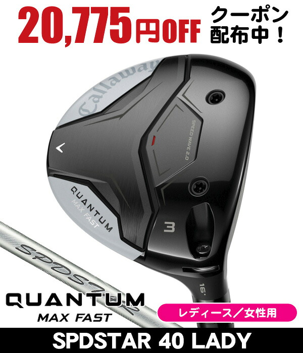レディース キャロウェイ QUANTUM MAX FAST フェアウェイウッド SPDSTAR 40 LADY 右利き用 2026年真似形 キャロウェイ クアンタム MAX FAST フェアウェイウッド キャロウェイ QUANTUM フェアウェイウッド クアンタム フェアウェイウッド スポーツ・アウトドア-レディースクラブ-ゴルフ