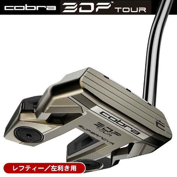 最大10%OFFクーポン発行中【05/02～05/08】 レフティー コブラ 3DP TOUR SUPERNOVA パター 左利き用 2026年モデル