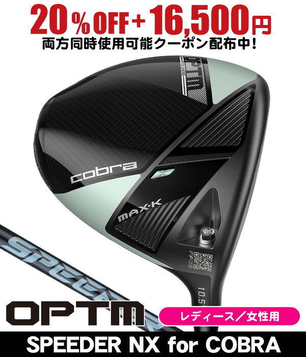 【04/18限定★抽選100%Pバック★要エントリー+最大10%オフCP配布中】 レディース コブラ OPTM MAX-K ドライバー スピーダーNX for Cobra 右利き用 2026年モデル コブラ オプティム MAX-K ドライバー 女性用
