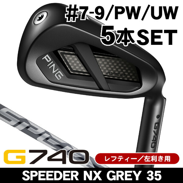 最大10%OFFクーポン発行中【07/17～07/28】 レフティー ピン G740 アイアン 5本セット (#7/#8/#9/PW/UW) スピーダーNX GREY 35 左利き用 2026年モデル ピン G740 アイアンセット｜ゴルフショップジョプロ店 93,775円