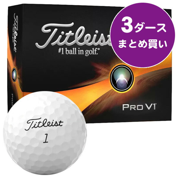 楽天市場】☆11/1限定☆抽選で2人に1人最大100%ポイントバック！要エントリー タイトリスト ２０２３ プロＶ１ ゴルフボール （ダブルナンバー）  ［３ダースまとめ買い ３６球入り］ タイトリスト PRO V1 : ゴルフショップジョプロ楽天市場店