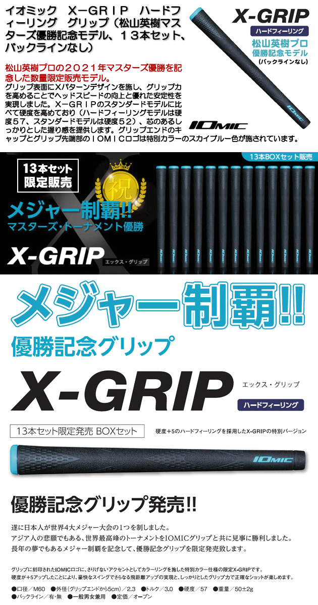 SALE／93%OFF】 《今日だす》イオミック Ｘ−ＧＲＩＰ ハードフィーリング グリップ 松山英樹マスターズ優勝記念モデル １３本セット  バックラインなし fucoa.cl