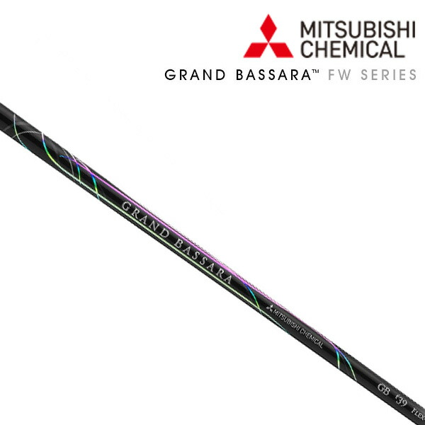 最大10%OFFクーポン発行中【04/02～04/14】 《クラブリシャフト》三菱ケミカル ＧＲＡＮＤ ＢＡＳＳＡＲＡ フェアウェイウッド シリーズ シャフト