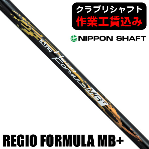 最大10%OFFクーポン発行中【07/17～07/28】 《クラブリシャフト》日本シャフト Ｎ．Ｓ．ＰＲＯ ＲＥＧＩＯ ＦＯＲＭＵＬＡ ＭＢ＋ ウッド用シャフト｜ゴルフショップジョプロ店