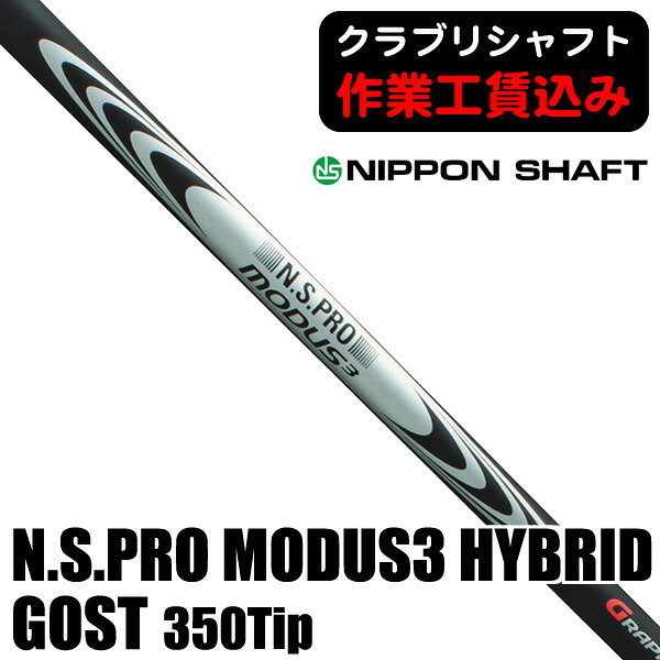 最大10%OFFクーポン発行中【07/17～07/28】 《クラブリシャフト》日本シャフト Ｎ．Ｓ．ＰＲＯ モーダス３ ＨＹＢＲＩＤ ＧＯＳＴ ３５０Ｔｉｐ ハイブリッド用シャフト｜ゴルフショップジョプロ店 13,475円