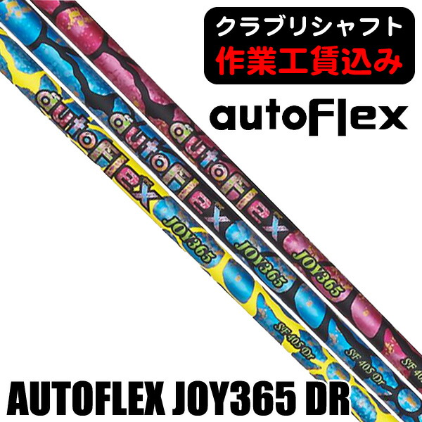 最大10%OFFクーポン発行中【04/14～04/21】 《クラブリシャフト》オートフレックス JOY365 ドライバー用シャフト