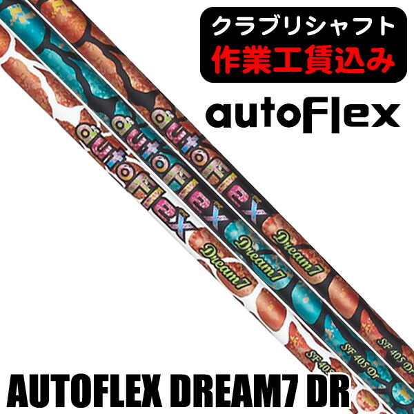 最大10%OFFクーポン発行中【07/17~07/28】 《クラブリシャフト》オートフレックス DREAM7 ドライバー用シャフト|ゴルフショップジョプロ店
