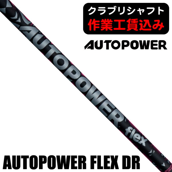 【継続期間押さえる】最大限度10%OFFクーポン券別れ別れ中 《クラブリシャフト》オート力強さ FLEX １番ウッド用立て坑 AUTOPOWER FLEX SHAFT