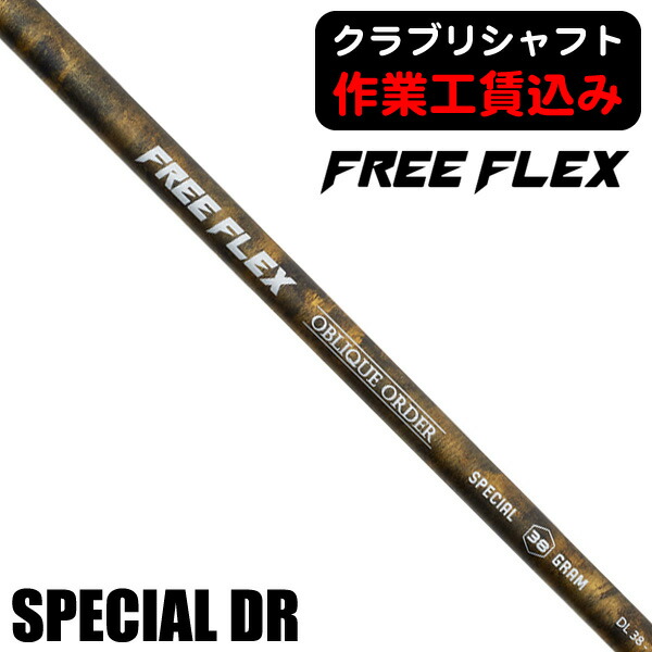 楽天市場】フリーフレックス シャフト FREE FLEX shaft SPECIAL