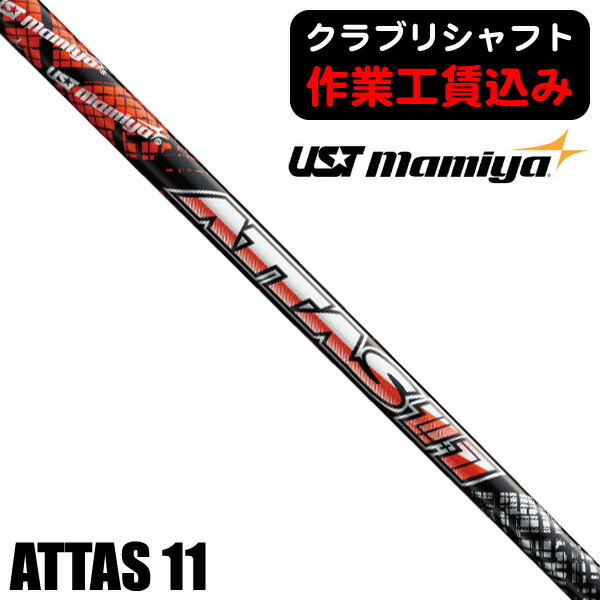 楽天市場】USTマミヤ アッタス 11 ジャック ATTAS 単体販売用