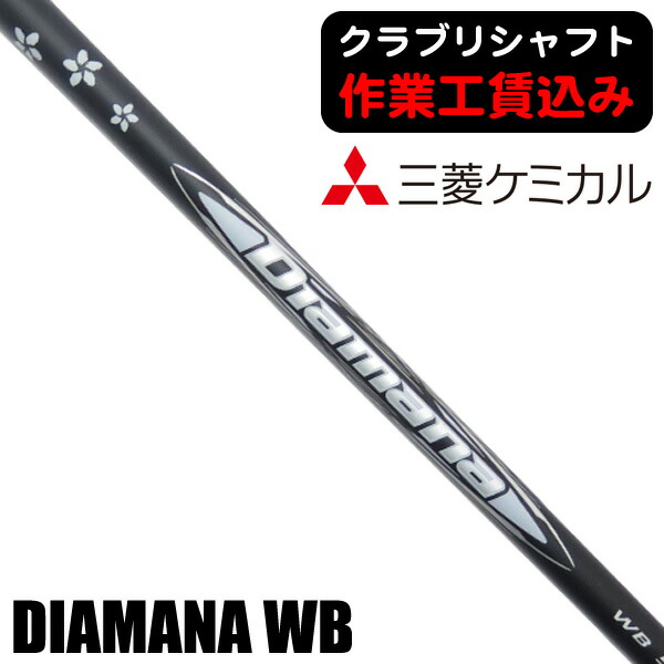 7月末販売終了の為最終価格❗️ディアマナTB 50 TX シャフト 約109cm Diamana™ TB Series｜三菱ケミカル ゴルフシャフト