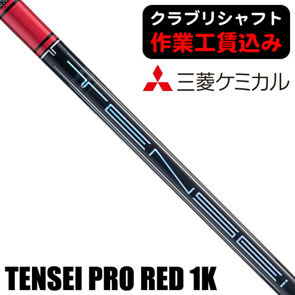 楽天市場】【シャフト単体】三菱ケミカル TENSEI AV BLUE ウッド