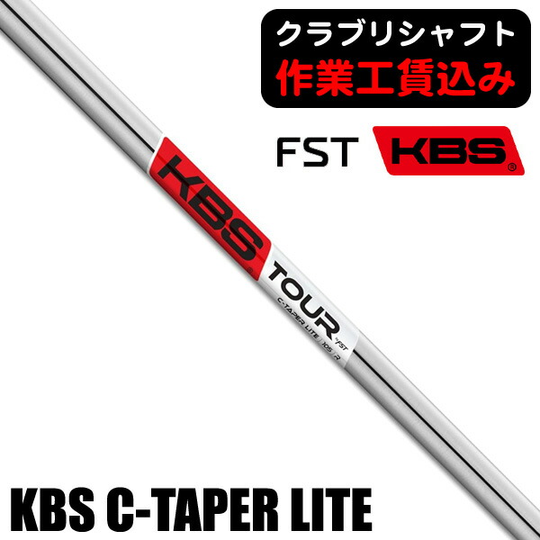 楽天市場】KBS C-Taper ライト スチール アイアンシャフト （KBS C