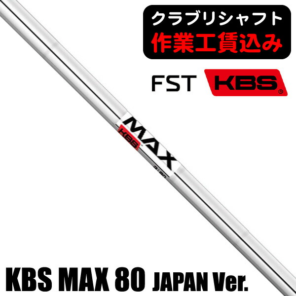 KBS MAX 80(R) 5-PW/6本セット KBS シャフト【KBS MAX 80 JAPAN VERSION SHAFT】