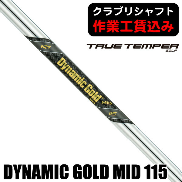 【美品】ダイナミックゴールドミッド115 S200シャフト6本(5〜PW) Dynamic Gold MID シリーズ - トゥルーテンパースポーツインク