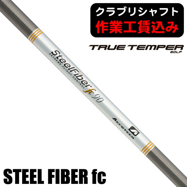 【継続期間押さえる】最大限度10%OFF引き換え証散り散り中 《クラブリシャフト》トゥルーテンパー エアロテック スチール写真衣料繊維 fc アイアン用矢がら 含みひな形