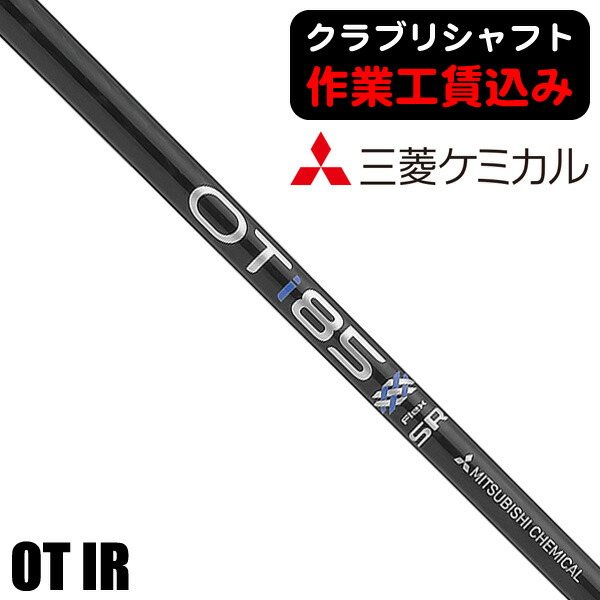 【継続期間制限事項】最大限度10%OFF引き換え証離れ離れ中 《クラブリシャフト》三菱ケミカル ＯＴ アイアン用立て坑