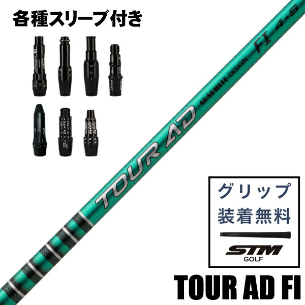 最大10%OFFクーポン発行中【07/17～07/28】 グラファイトデザイン TOUR AD FI ツアーAD FI ウッド用 シャフト カスタムシャフト スリーブ付 ブリヂストン コブラ キャロウェイ ダンロップ ピン タイトリスト テーラーメイド 対応 新品 日本仕様 最短3日営業日発送｜ゴルフショップジョプロ店
