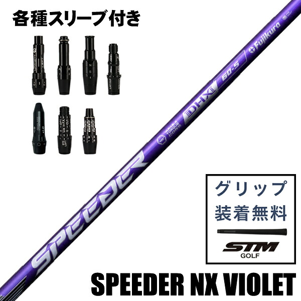【継続期間制限事項】最大限度10%OFF引き換え証離れ離れ中 フジクラ SPEEDER NX VIOLET スピーダーNX 相撲取り草 白木用 立て坑 カスタム立て坑 捩り付 ブリヂストン コブラ キャロウェイ ダンロップ ピン タイトリスト 仕立て屋お手伝いさん 相応う 新品 日本遣りかた 最短3日取り引き日送りとどける