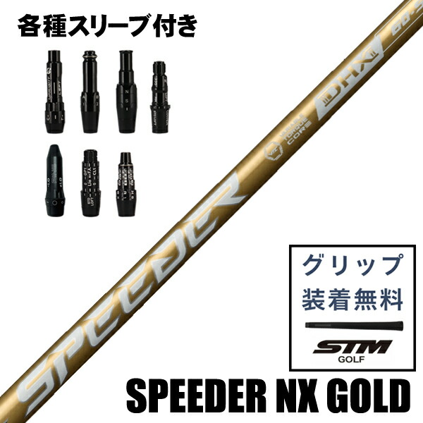 【継続期間制限事項】最大限度10%OFF引き換え証離れ離れ中 フジクラ SPEEDER NX GOLD スピーダーNX ゴールド 白木用 立て坑 カスタム立て坑 捩り付 ブリヂストン コブラ キャロウェイ ダンロップ ピン タイトリスト 仕立て屋お手伝いさん 相応う 新品 日本遣りかた 最短3日取り引き日送りとどける
