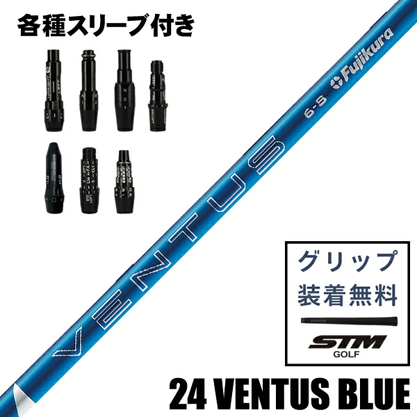 【継続期間制限事項】最大限度10%OFF引き換え証離れ離れ中 フジクラ VENTUS BLUE 24 ベンタス 青色 白木用 立て坑 カスタム立て坑 捩り付 ブリヂストン コブラ キャロウェイ ダンロップ ピン タイトリスト 仕立て屋お手伝いさん 相応う 新品 日本遣りかた 最短3日取り引き日送りとどける