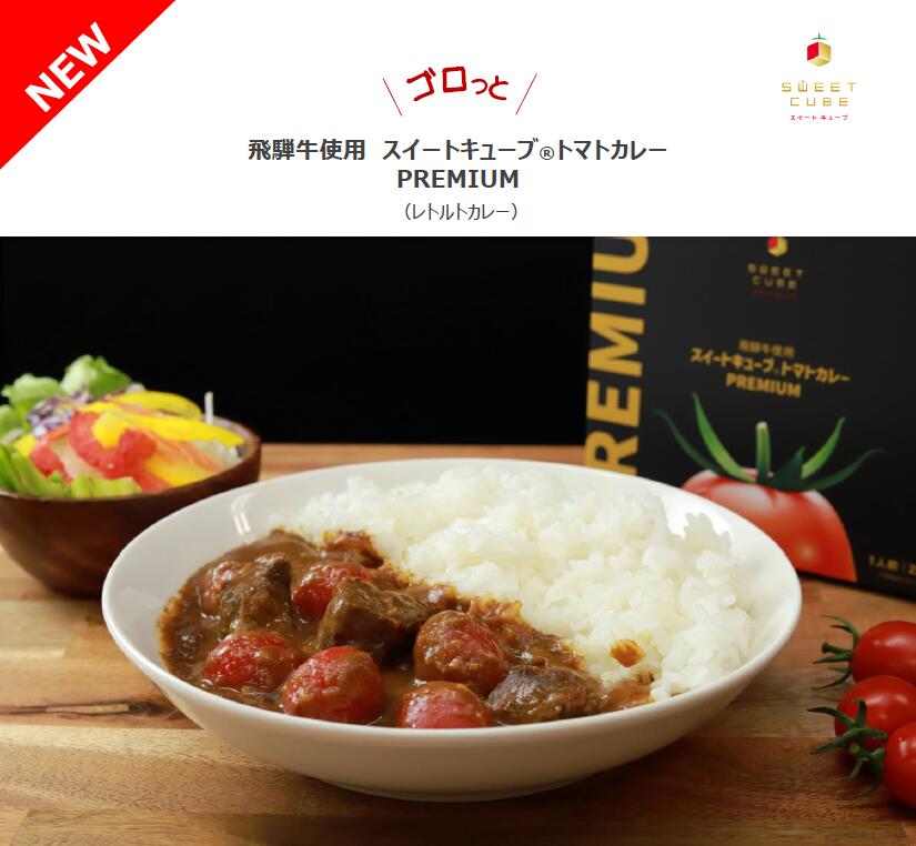 飛騨牛使用 SWEET CUBE スイートキューブ トマトカレー レトルト 3食セット 1食220g画像