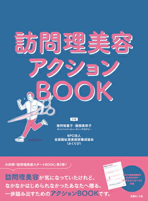 楽天市場 訪問理美容アクションbook 猪狩裕喜子 服部美奈子 ホットペッパー ビューティーアカデミー Npo法人全国福祉理美容師養成協会 ふくりび 共著 女性モード社