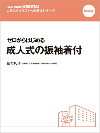 楽天市場 特訓編 ゼロからはじめる 成人式の振袖着付 荘司礼子 国際文化理容美容専門学校渋谷校 校長 著 女性モード社