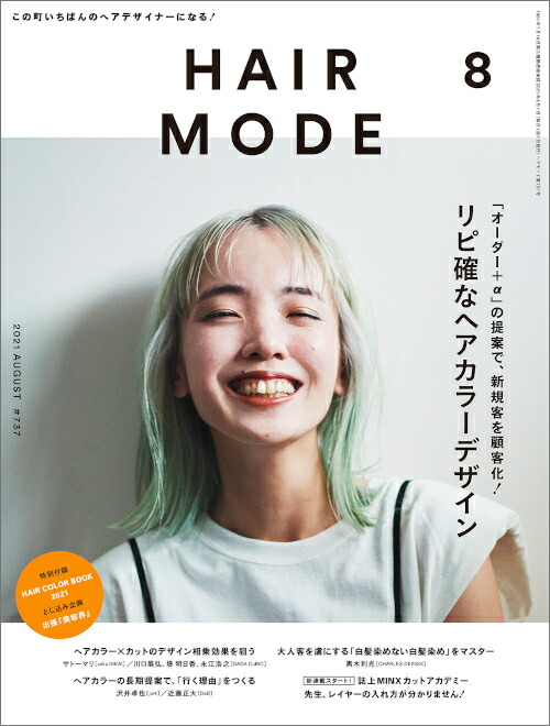 新しい季節 ヘアモード 8月号 新品 別冊付