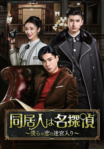【送料無料】同居人は名探偵～僕らの恋は迷宮入り～DVD-BOX1/フー・イーティエン[DVD]【返品種別A】