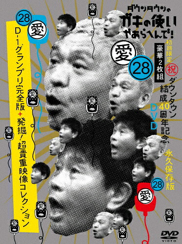 【送料無料】[枚数限定][限定版]ダウンタウンのガキの使いやあらへんで!(祝)ダウンタウン結成40周年記念DVD 初回限定永久保存版(28)(愛)D-1グランプリ完全版+発掘!超貴重映像コレクション/ダウンタウン[DVD]【返品種別A】