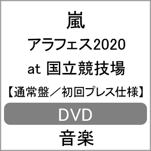 送料無料 枚数限定 アラフェス At 国立競技場 通常盤 初回プレス仕様 Dvd 嵐 Dvd 返品種別a Psicologosancora Es