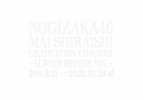 【送料無料】[枚数限定][限定版]『Mai Shiraishi Graduation Concert ～Always beside you～』(完全生産限定盤)【DVD】/乃木坂46[DVD]【返品種別A】