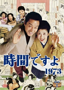 【送料無料】時間ですよ1973 BOX1/森光子[DVD]【返品種別A】 12,521円