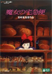 【送料無料】魔女の宅急便/アニメーション[DVD]【返品種別A】