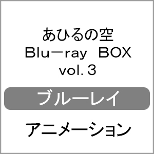 超人気の 楽天市場 送料無料 あひるの空 Blu Ray Box Vol 3 アニメーション Blu Ray 返品種別a Joshin Web Cd Dvd楽天市場店 最安 Blog Belasartes Br